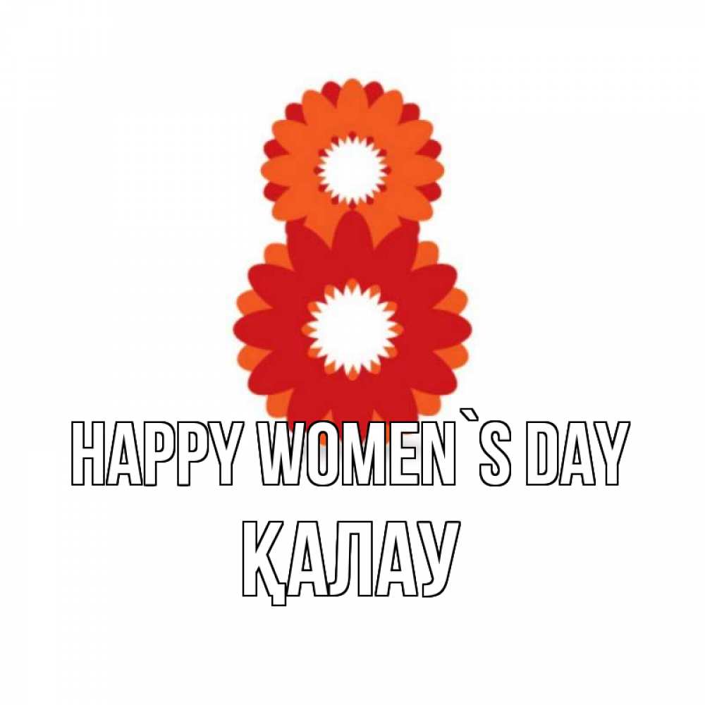 Greetings card с именем, Қалау happy women`s day восьмерка из лепестков Greetings with text for free download 